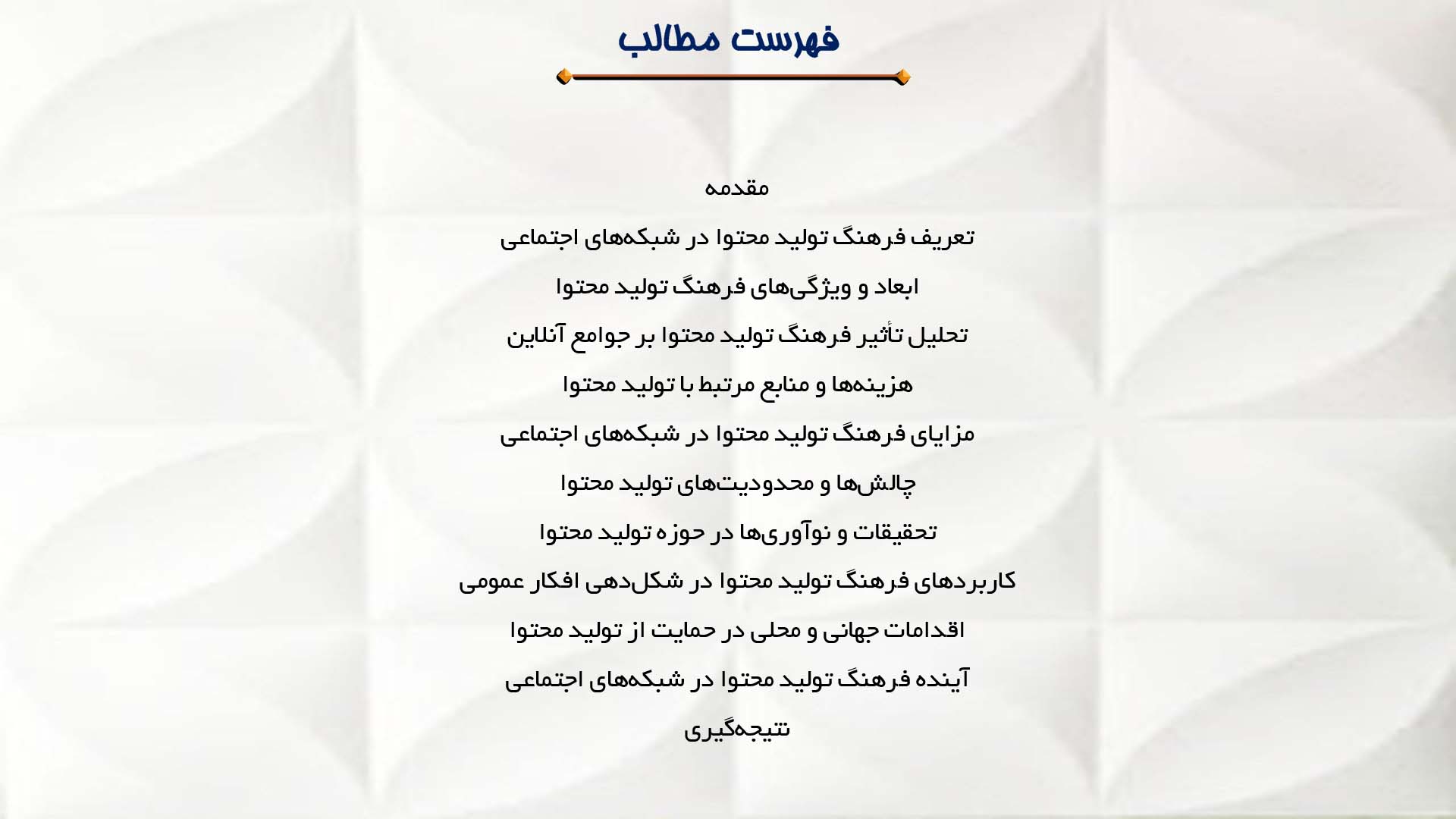 پاورپوینت در مورد نقش موسیقی غربی در تهاجم فرهنگی